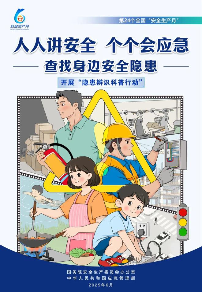 年全国“安全生产月”活动主题海报释义开元棋牌查找身边安全隐患！2025