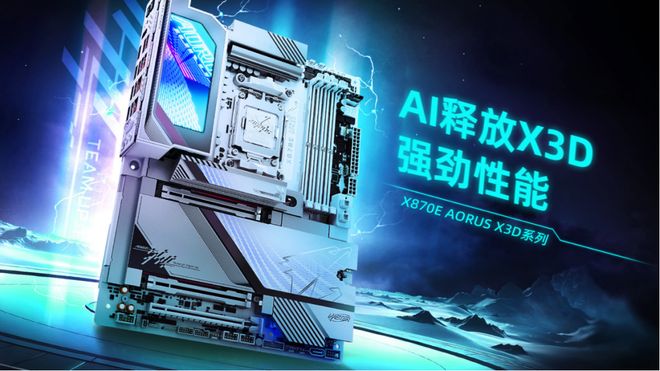 X3D 系列主板革新登场引领硬件新潮流ky开元棋牌技嘉X870E AORUS(图3)